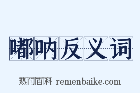 嘟呐反义词是什么意思的图片